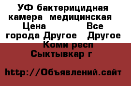 УФ-бактерицидная камера  медицинская › Цена ­ 18 000 - Все города Другое » Другое   . Коми респ.,Сыктывкар г.